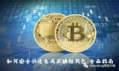 如何安全快速生成区块链钱包：全面指南