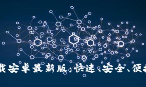 Btok官网下载安卓最新版：快速、安全、便捷的社交应用