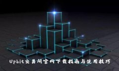 Upbit交易所官网下载指南与