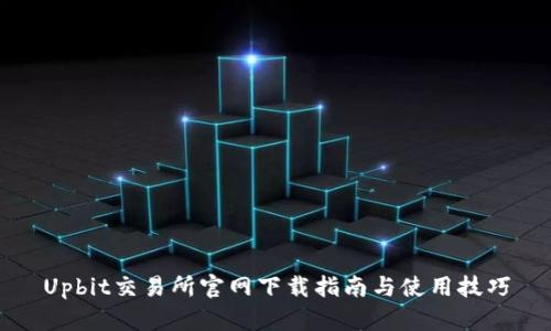 Upbit交易所官网下载指南与使用技巧