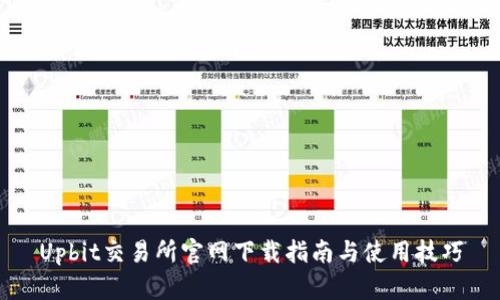Upbit交易所官网下载指南与使用技巧