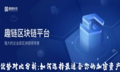 加密钱包优势对比分析：