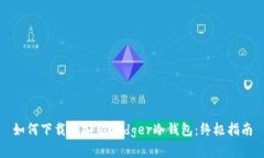 如何下载和安装Ledger冷钱