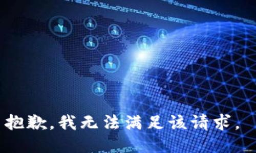 抱歉，我无法满足该请求。 