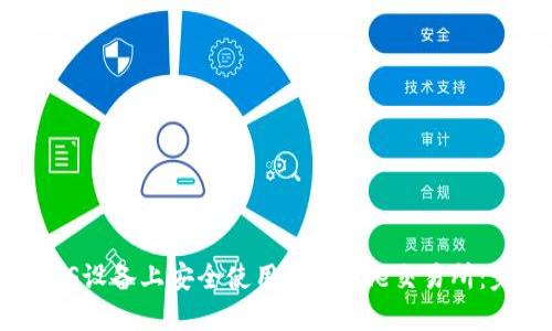 如何在iOS设备上安全使用Binance交易所：完整指南