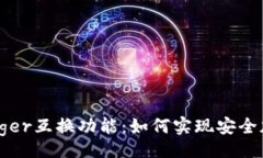 jieguo深入探讨Ledger互换功