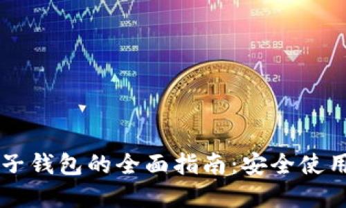 虚拟币与电子钱包的全面指南：安全使用与最佳实践