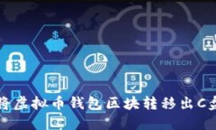 如何安全地将虚拟币钱包