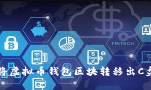 如何安全地将虚拟币钱包区块转移出C盘的全面指南