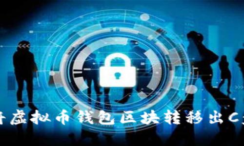 如何安全地将虚拟币钱包区块转移出C盘的全面指南