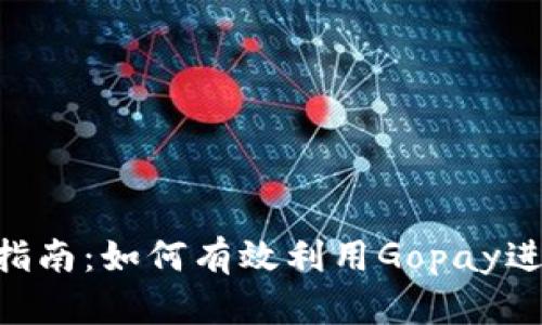 Gopay使用指南：如何有效利用Gopay进行在线支付