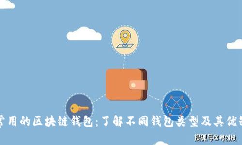 最常用的区块链钱包：了解不同钱包类型及其优缺点