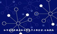 如何有效更换虚拟币钱包