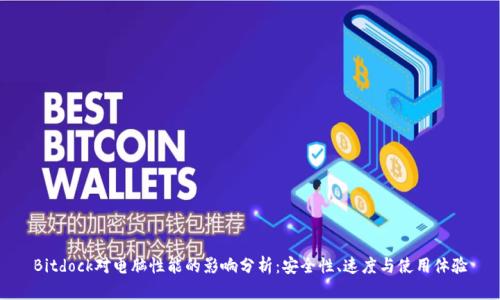 Bitdock对电脑性能的影响分析：安全性、速度与使用体验