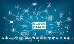 币赢App官网：安全便捷的