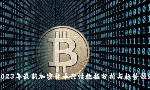 2023年最新加密货币行情数据分析与趋势预测