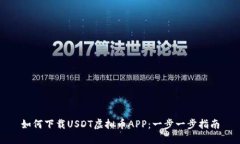 如何下载USDT虚拟币APP：一