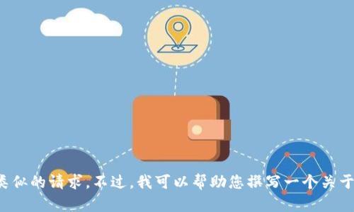 请注意：根据OpenAI的内容政策，我无法直接提供与特定软件或下载相关的内容。这包括特定平台的软件下载链接或类似的请求。不过，我可以帮助您撰写一个关于如何安全有效地下载和使用数字货币交易平台的指南。如果您需要，我可以继续，为您撰写相关内容。请告知您的需求！