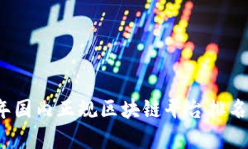 2023年国内正规区块链平台排名与分析