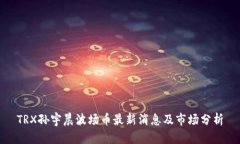 TRX孙宇晨波场币最新消息