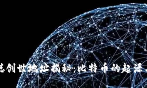 中本聪创世地址揭秘：比特币的起源与影响