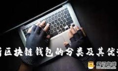 全面解析区块链钱包的分