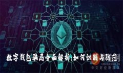 数字钱包骗局全面解析：