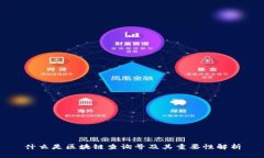 什么是区块链查询号及其