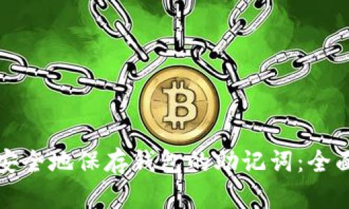 如何安全地保存钱包的助记词：全面指南