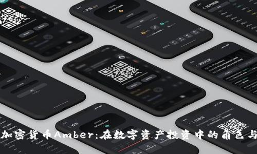 全面解析加密货币Amber：在数字资产投资中的角色与未来展望