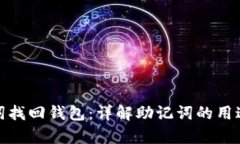 如何用助记词找回钱包：