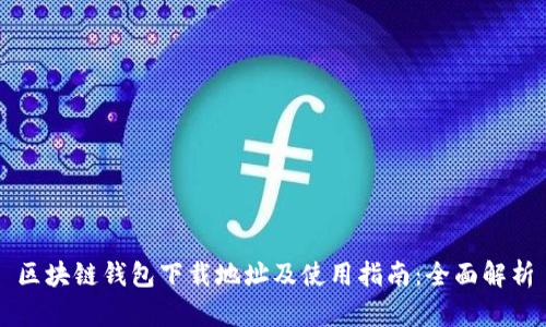 区块链钱包下载地址及使用指南：全面解析