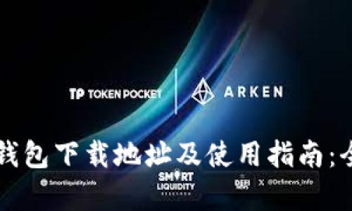 区块链钱包下载地址及使用指南：全面解析