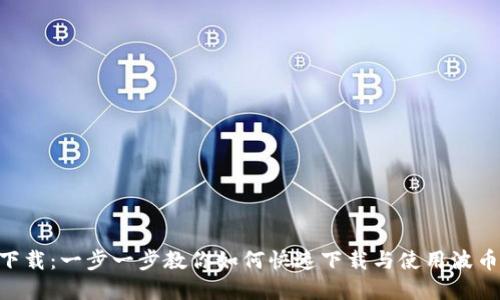 波币app下载：一步一步教你如何快速下载与使用波币交易平台