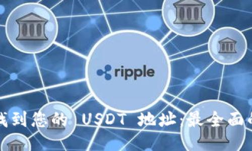 如何找到您的 USDT 地址：最全面的指南