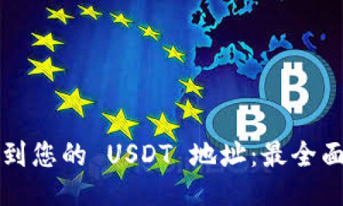 如何找到您的 USDT 地址：最全面的指南
