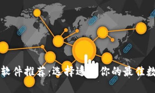虚拟币钱包软件推荐：选择适合你的最佳数字货币钱包
