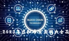 全面汇总：2023年虚拟币交