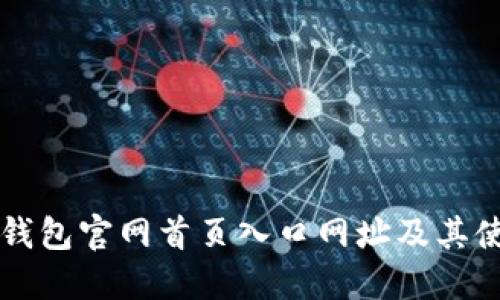 比特派钱包官网首页入口网址及其使用指南