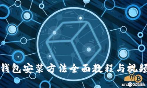 加密钱包安装方法全面教程与视频指导