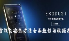 加密钱包安装方法全面教