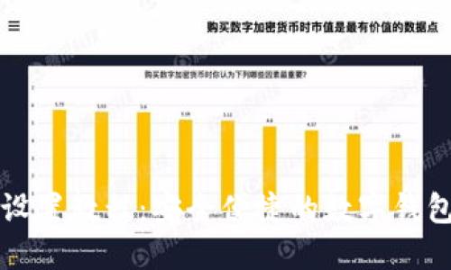 小狐钱包设置教程：安全便捷的数字钱包使用指南