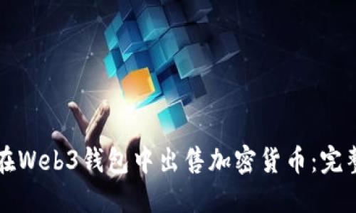 如何在Web3钱包中出售加密货币：完整指南