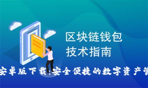 itoken钱包安卓版下载：安全便捷的数字资产管理解决方案