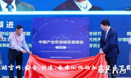 以太坊官网：安全、快速、去中心化的加密货币下载指南