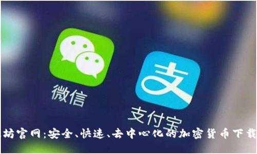 以太坊官网：安全、快速、去中心化的加密货币下载指南