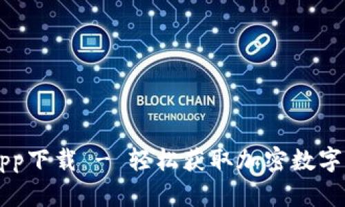 比特派官方app下载 - 轻松获取加密数字资产管理应用