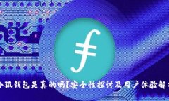 小狐钱包是真的吗？安全