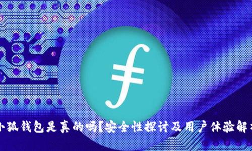 小狐钱包是真的吗？安全性探讨及用户体验解析