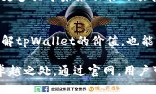    tpWallet钱包官网 - 安全便捷的数字资产管理解决方案  / 
 guanjianci  虚拟货币钱包, 数字资产管理, tpWallet  /guanjianci 

引言
在区块链技术飞速发展的今天，虚拟货币逐渐走入了我们的生活。对于许多投资者而言，数字资产安全管理成为了首要任务。这时，一个可靠且功能强大的虚拟货币钱包显得尤为重要。在这方面，tpWallet钱包以其独特的优势赢得了众多用户的认可与信赖。

本文将深入探讨tpWallet钱包官网的各项功能，分析其在数字资产管理过程中的优势与价值。我们将从用户体验、安全机制、功能特点等多方面进行详尽的介绍，帮助用户更好地理解tpWallet钱包的使用价值。

tpWallet钱包的介绍
tpWallet是一款集成了多种虚拟货币及资产管理的数字钱包，其官网提供了详细的产品介绍和资源支持。无论是新用户还是资深投资者，都可以在tpWallet中找到适合自己的功能。

尤其是对于那些刚进入虚拟货币市场的用户，tpWallet简洁的界面设计和直观的操作流程大大降低了使用门槛。通过官网，用户不仅可以了解tpWallet的基本功能，还能够阅读相关的使用教程和常见问题解答，为首次使用的用户提供了极大的便利。

tpWallet钱包的安全性
安全性是数字资产管理中的重中之重。tpWallet钱包采取了多层次、多维度的安全防护措施。首先，tpWallet使用了先进的加密技术，确保用户的私钥和交易信息不被泄露。此外，钱包采用了本地存储的方式，大大降低了黑客攻击的风险。

官网中提供了关于安全性的详细说明，让用户在使用钱包之前能够全面了解相关的安全措施。这对于想要通过tpWallet进行大额交易的用户尤其重要。可以说，tpWallet在安全性方面做得非常出色，值得用户信赖。

用户体验：简洁而不简单
tpWallet钱包在用户体验上做了非常多的。无论是登录、创建钱包，还是进行交易，整体流程都非常流畅。官网上配有详细的操作指南，用户只需按照步骤即可完成各项操作。而且，tpWallet支持多种语言，用户可以根据自己的需求选择合适的语言进行操作，进一步提升了用户的使用舒适度。

除了操作简单，tpWallet钱包在视觉设计上也非常注重用户体验。清晰的界面和友好的互动设计，让用户在管理数字资产时充满愉悦感。官网中展示了各种功能模块的排列与功能细节，让用户在有限的时间内快速找到所需功能。

丰富的功能特点
tpWallet钱包不仅仅是一个简单的虚拟货币钱包，它提供了多种功能来满足不同用户的需求。支持多种主流虚拟货币，无论是比特币、以太坊，还是大多数热门的山寨币，用户都可以在tpWallet中轻松管理。此外，tpWallet也支持创建子钱包，方便用户对不同项目的投资进行分类管理。

官网中详细介绍了各项功能，包括资产兑换、跨链转账、交易记录查询等。用户可以随时查看自己的资产变动情况，保证资金流动的透明性。通过这些功能，tpWallet旨在为用户提供丰富多样的数字资产管理体验。

便于获取的官方支持和资源
tpWallet官网不仅仅是一个让用户了解钱包功能的平台，更是一个提供支持与资源的社区。用户在使用过程中，如果遇到问题，都可以在官网上查阅详细的FAQ，也可以通过在线客服进行咨询。这种快速响应的服务理念，让用户在遇到问题时毫无后顾之忧。

此外，tpWallet官网还定期推出有关数字资产的新资讯与市场动态分析，为用户提供市场洞察。这种信息的及时传递，让用户可以更好地把握投资机会。

社区与生态支持
tpWallet钱包的发展离不开其强大的社区支持。tpWallet致力于构建一个开放、共享、共赢的区块链生态圈。用户可以通过官网参与线下活动或在线讨论，分享自己的使用经验。这种互动不仅增强了用户之间的联系，也促进了对tpWallet生态的形成与发展。

通过官网，用户能够获取到community-driven（社区驱动）的建议以及使用方案。有丰富的用户反馈和改进建议，使得tpWallet钱包在不断发展壮大的同时，也更贴近用户的实际需求。

对虚拟货币未来的展望
随着虚拟货币市场的不断发展，越来越多的人开始关注数字资产的投资与管理。tpWallet作为一款安全、便捷的数字钱包，将会在未来的市场中扮演重要角色。官网的不断更新与升级，也会让用户体验更加完善。

相信随着tpWallet的发展，它不仅会成为用户管理数字资产的首选，更会推动整个行业在安全、实用性方面迈向新的高峰。用户在官网上能够看到更多关于未来功能的预告，无论是去中心化应用的支持，还是更多交易对的增加，tpWallet都在不断努力，力求为用户提供最优质的服务。

结语
tpWallet钱包官网的建设，不仅仅是一个产品展示平台，更承载着品牌与用户之间的沟通桥梁。通过官网的各种功能和信息，用户能够更全面地了解tpWallet的价值，也能够放心地进行数字资产管理。

在选择数字货币钱包时，tpWallet无疑是一个值得考虑的选择。安全性、用户体验、功能丰富性，这些无不显示出tpWallet在数字资产管理领域的卓越之处。通过官网，用户可以快速上手，尽享虚拟货币带来的投资乐趣，牢牢把握投资机会。期待tpWallet在未来数字资产管理中能够继续引领潮流，满足更多用户的需求。